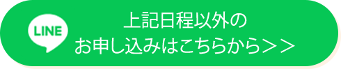 上記日程以外のお申し込みはこちらから