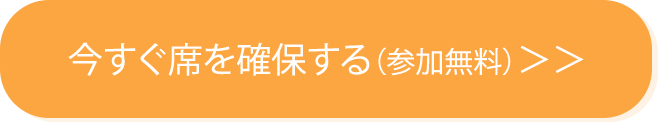 今すぐ席を確保する（参加無料）